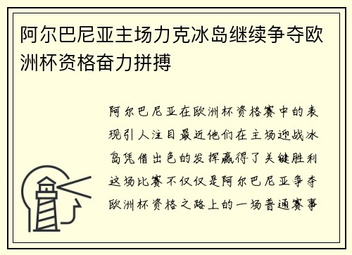 阿尔巴尼亚主场力克冰岛继续争夺欧洲杯资格奋力拼搏