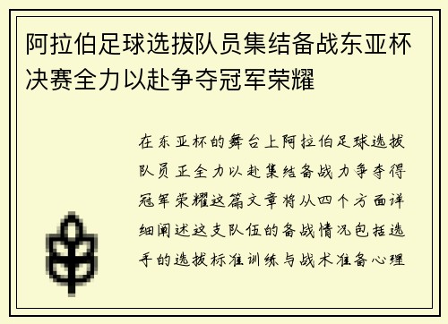 阿拉伯足球选拔队员集结备战东亚杯决赛全力以赴争夺冠军荣耀