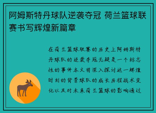 阿姆斯特丹球队逆袭夺冠 荷兰篮球联赛书写辉煌新篇章