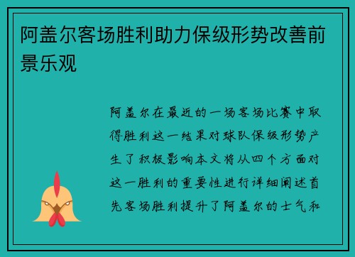 阿盖尔客场胜利助力保级形势改善前景乐观