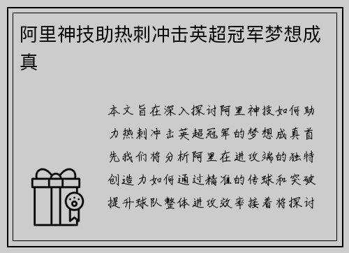 阿里神技助热刺冲击英超冠军梦想成真