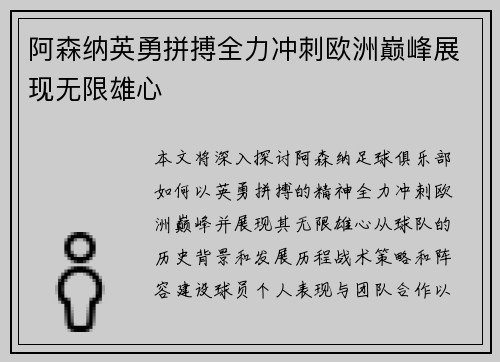 阿森纳英勇拼搏全力冲刺欧洲巅峰展现无限雄心