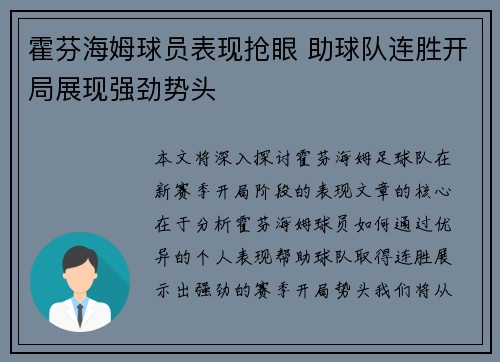 霍芬海姆球员表现抢眼 助球队连胜开局展现强劲势头