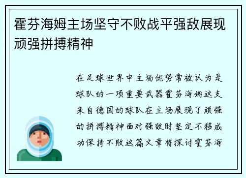 霍芬海姆主场坚守不败战平强敌展现顽强拼搏精神