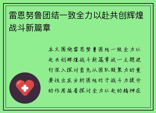 雷恩努鲁团结一致全力以赴共创辉煌战斗新篇章