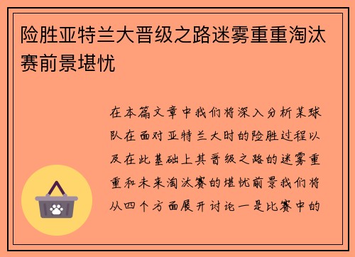 险胜亚特兰大晋级之路迷雾重重淘汰赛前景堪忧