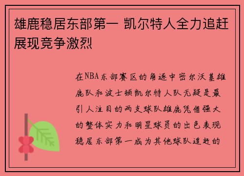 雄鹿稳居东部第一 凯尔特人全力追赶展现竞争激烈