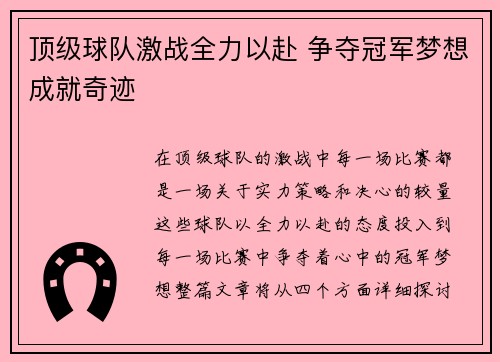 顶级球队激战全力以赴 争夺冠军梦想成就奇迹