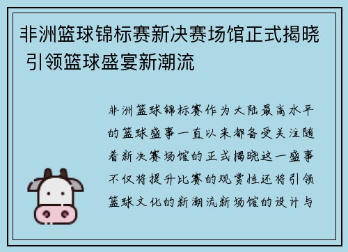 非洲篮球锦标赛新决赛场馆正式揭晓 引领篮球盛宴新潮流