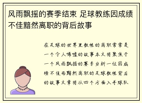 风雨飘摇的赛季结束 足球教练因成绩不佳黯然离职的背后故事