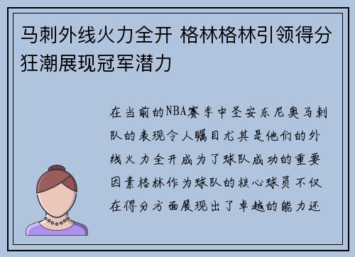 马刺外线火力全开 格林格林引领得分狂潮展现冠军潜力