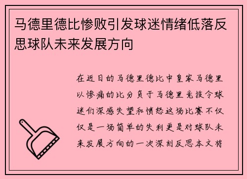 马德里德比惨败引发球迷情绪低落反思球队未来发展方向