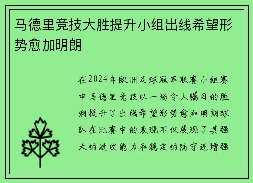 马德里竞技大胜提升小组出线希望形势愈加明朗