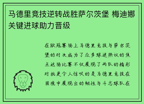 马德里竞技逆转战胜萨尔茨堡 梅迪娜关键进球助力晋级