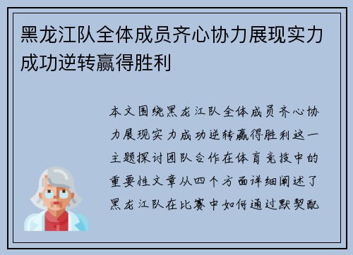 黑龙江队全体成员齐心协力展现实力成功逆转赢得胜利