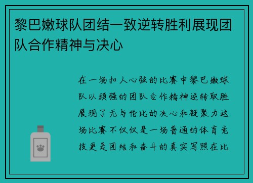 黎巴嫩球队团结一致逆转胜利展现团队合作精神与决心