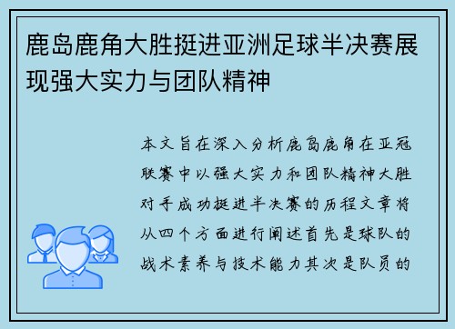 鹿岛鹿角大胜挺进亚洲足球半决赛展现强大实力与团队精神