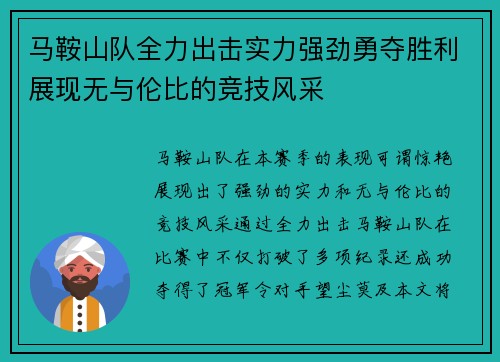 马鞍山队全力出击实力强劲勇夺胜利展现无与伦比的竞技风采