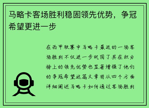 马略卡客场胜利稳固领先优势，争冠希望更进一步