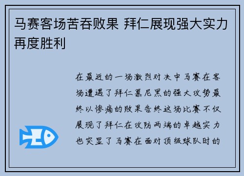 马赛客场苦吞败果 拜仁展现强大实力再度胜利