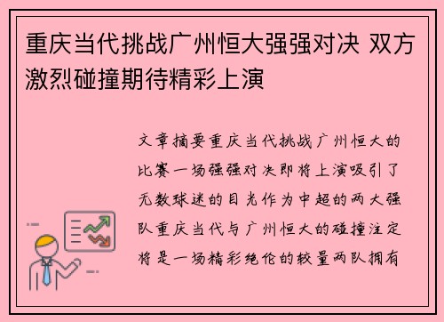 重庆当代挑战广州恒大强强对决 双方激烈碰撞期待精彩上演