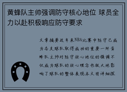 黄蜂队主帅强调防守核心地位 球员全力以赴积极响应防守要求