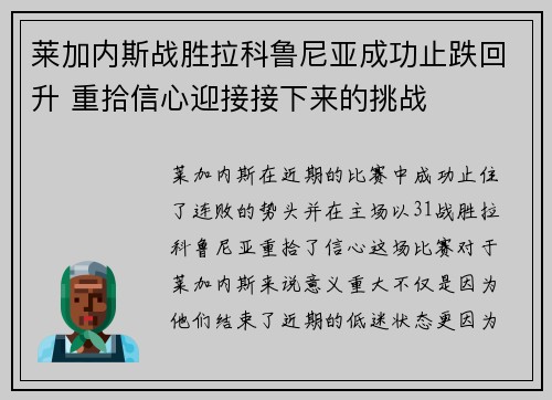 莱加内斯战胜拉科鲁尼亚成功止跌回升 重拾信心迎接接下来的挑战