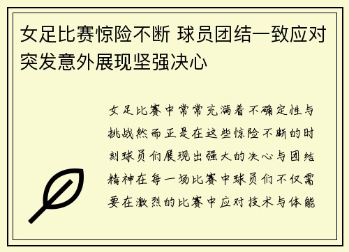 女足比赛惊险不断 球员团结一致应对突发意外展现坚强决心