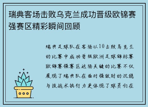 瑞典客场击败乌克兰成功晋级欧锦赛强赛区精彩瞬间回顾