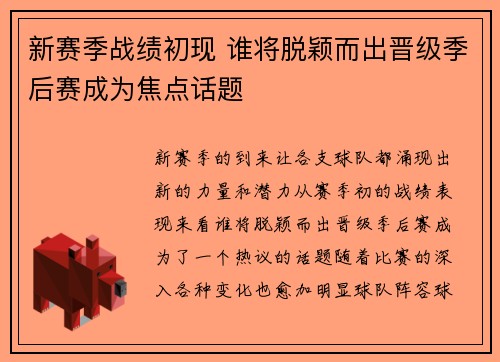 新赛季战绩初现 谁将脱颖而出晋级季后赛成为焦点话题