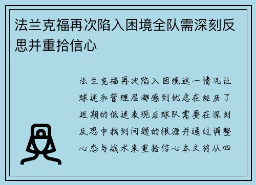 法兰克福再次陷入困境全队需深刻反思并重拾信心