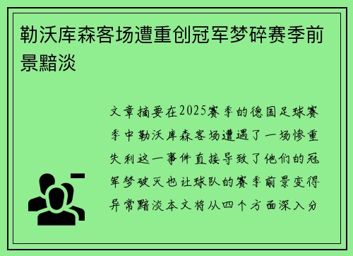 勒沃库森客场遭重创冠军梦碎赛季前景黯淡