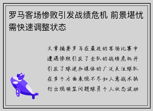 罗马客场惨败引发战绩危机 前景堪忧需快速调整状态