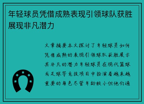 年轻球员凭借成熟表现引领球队获胜展现非凡潜力