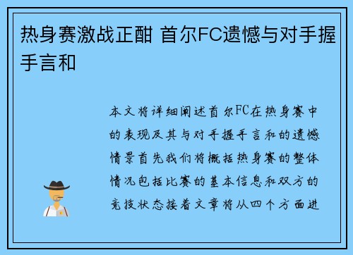 热身赛激战正酣 首尔FC遗憾与对手握手言和