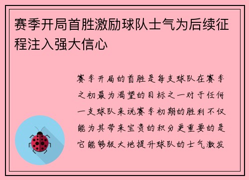 赛季开局首胜激励球队士气为后续征程注入强大信心