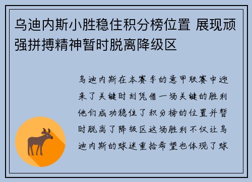 乌迪内斯小胜稳住积分榜位置 展现顽强拼搏精神暂时脱离降级区